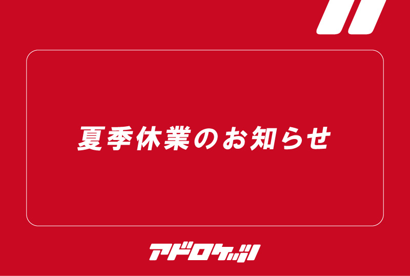 夏季休業のお知らせ